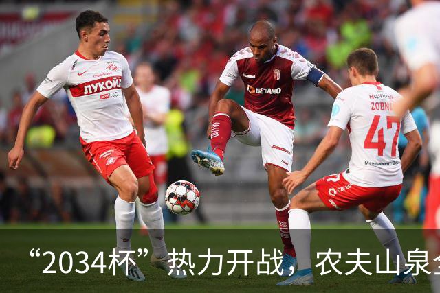 “2034杯”热力开战，农夫山泉全场送电解质水，球迷：有担当