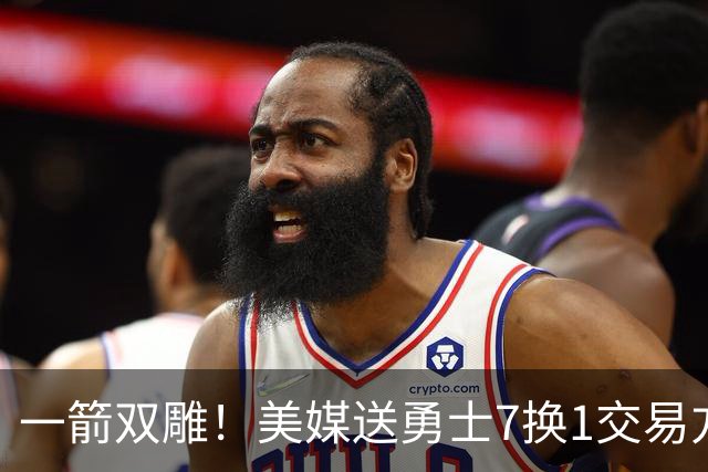 一箭双雕！美媒送勇士7换1交易方案：追求詹姆斯加码+为库里拼了
