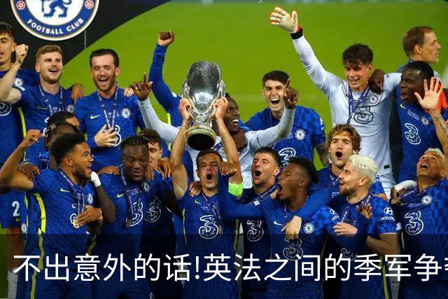 不出意外的话!英法之间的季军争夺战，将会出现这3个不争事实