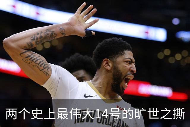 两个史上最伟大14号的旷世之撕