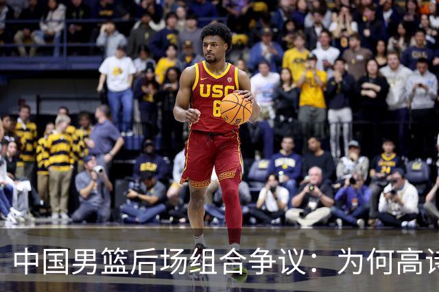 中国男篮后场组合争议：为何高诗岩与廖三宁的后场组合会被吐槽？