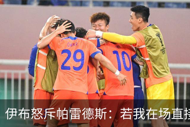 伊布怒斥帕雷德斯：若我在场直接头槌伺候，批西班牙球员太软弱