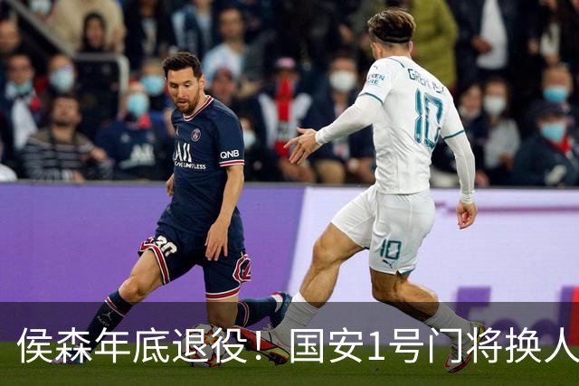 侯森年底退役！国安1号门将换人，2接班人都有短板，谁能踢首发？