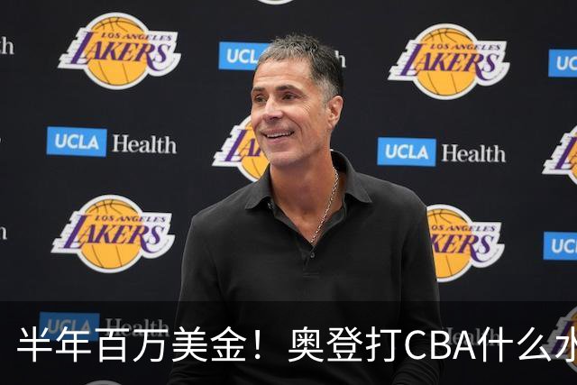 半年百万美金！奥登打CBA什么水平？-CBA-CBA专区-虎扑社区