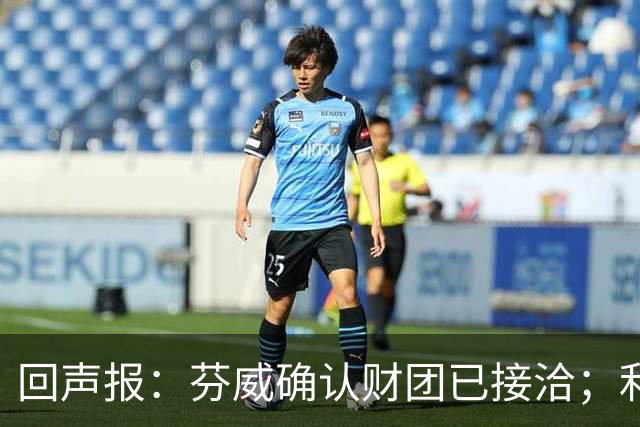 回声报：芬威确认财团已接洽；利物浦有意巴尔科拉