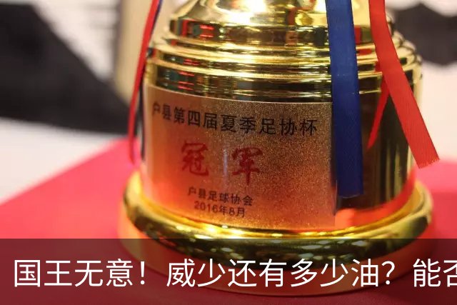 国王无意！威少还有多少油？能否留在NBA？