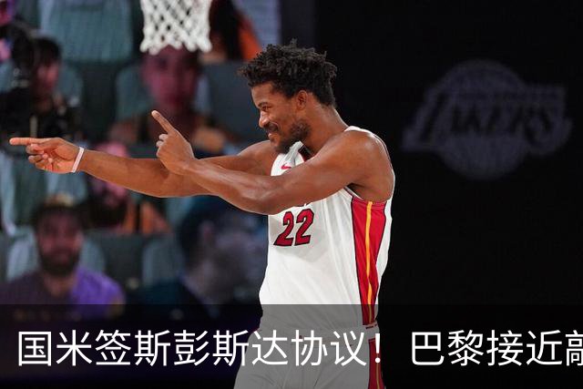国米签斯彭斯达协议！巴黎接近敲定费兰！土超豪门免签弗拉霍维奇