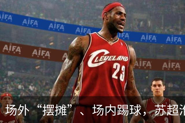 场外“摆摊”、场内踢球，苏超淮安队开放日球员球迷面对面