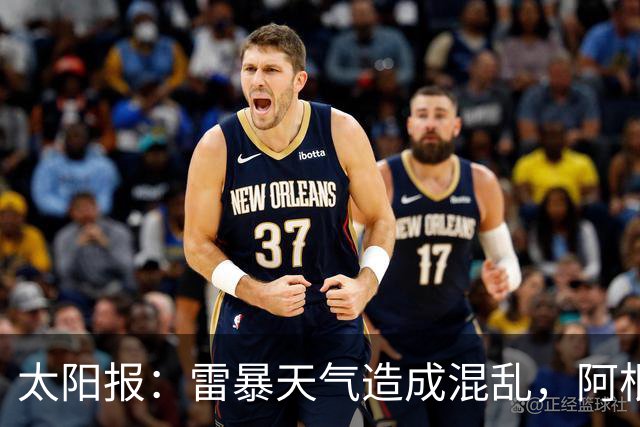 太阳报：雷暴天气造成混乱，阿根廷训练被迫推迟
