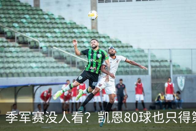 季军赛没人看？凯恩80球也只得第二，梅西的恐怖在哪