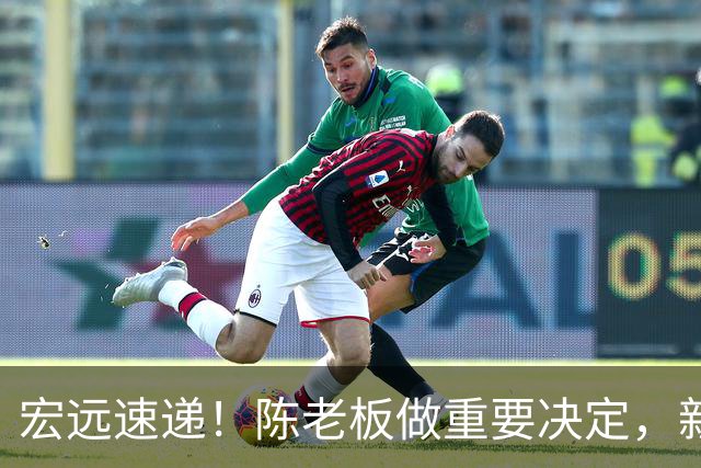 宏远速递！陈老板做重要决定，新外教正式到队，王少杰辟谣离队