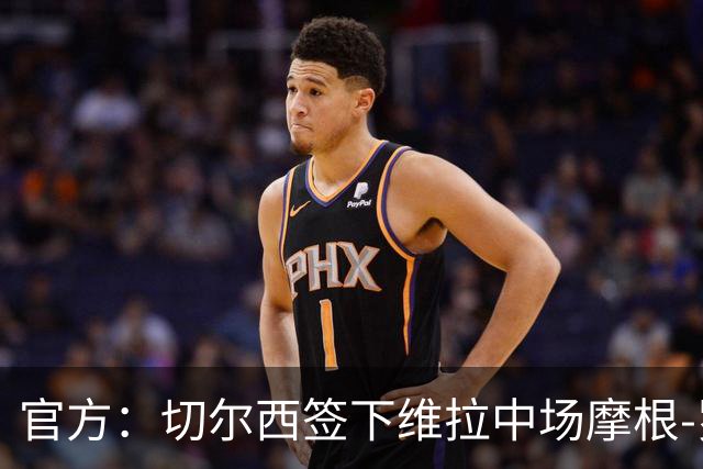 官方：切尔西签下维拉中场摩根-罗杰斯；据悉转会费1.17亿镑