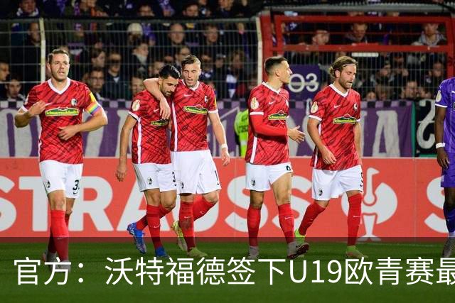 官方：沃特福德签下U19欧青赛最佳球员布拉沃