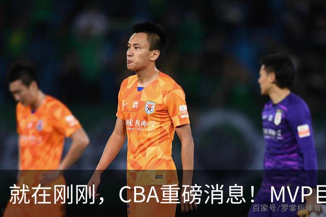 就在刚刚，CBA重磅消息！MVP巨星正式加入，山西豪掷9位数巨额签约胡金秋