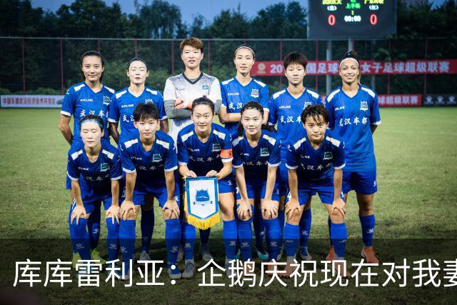 库库雷利亚：企鹅庆祝现在对我妻子和孩子们来说都非常重要