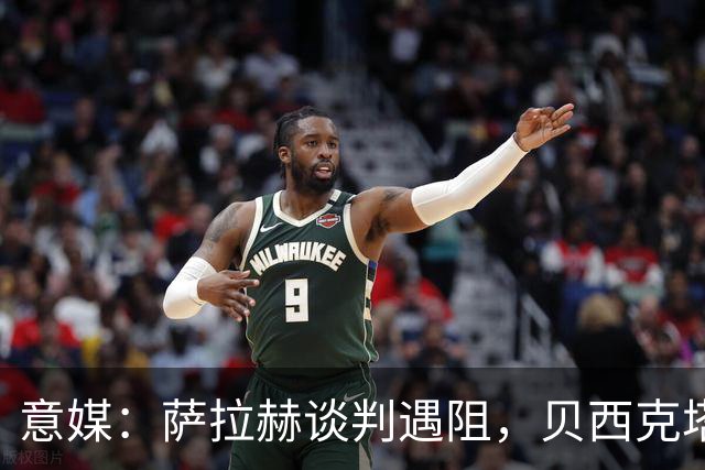 意媒：萨拉赫谈判遇阻，贝西克塔斯转攻莱奥