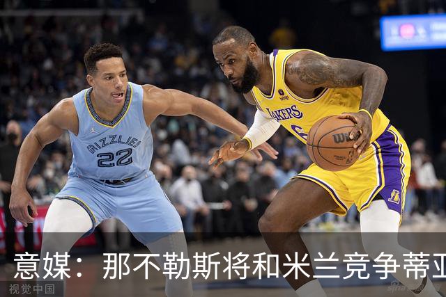 意媒：那不勒斯将和米兰竞争蒂亚戈-加布里埃尔，莱切要2500万