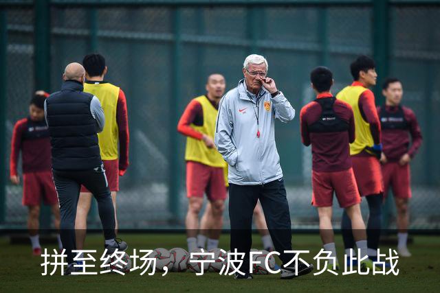 拼至终场，宁波FC不负此战