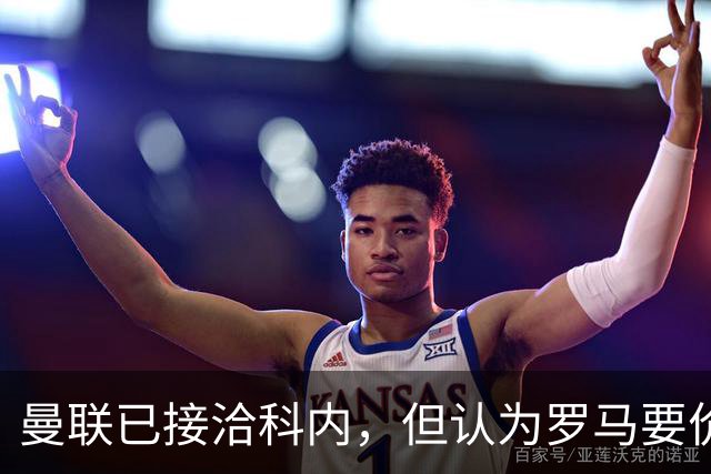 曼联已接洽科内，但认为罗马要价太贵！拉爵恐放弃签8000万级中场
