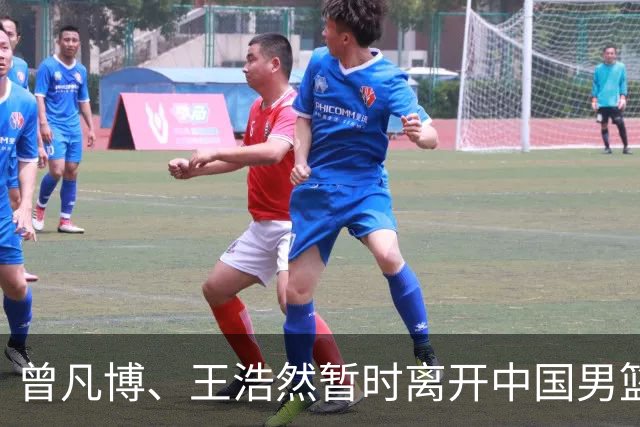 曾凡博、王浩然暂时离开中国男篮