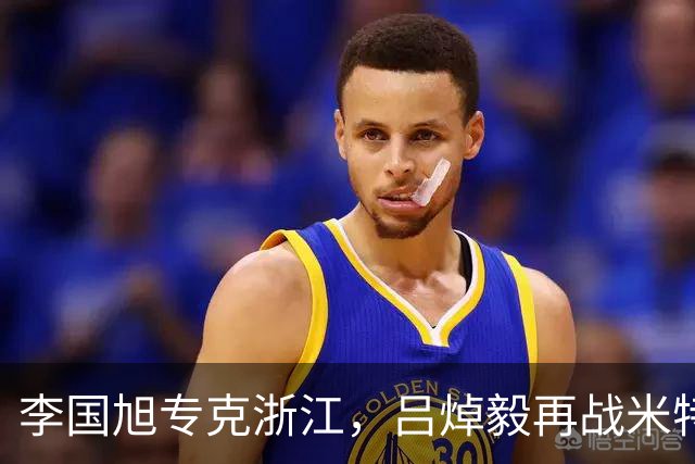 李国旭专克浙江，吕焯毅再战米特里策 大连保双线成绩 全主力不轮换