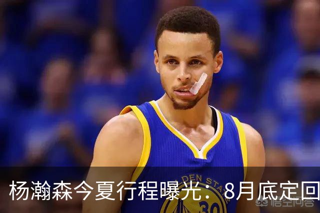 杨瀚森今夏行程曝光：8月底定回国迎战黎巴嫩，再折返美国备战NBA
