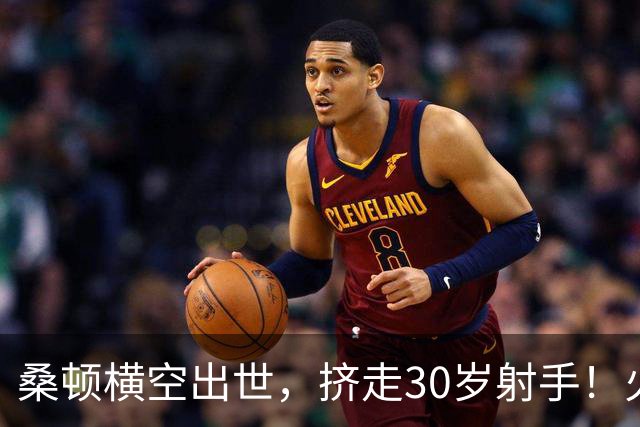 桑顿横空出世，挤走30岁射手！火箭1号位4轮换成型？第4控卫无悬念