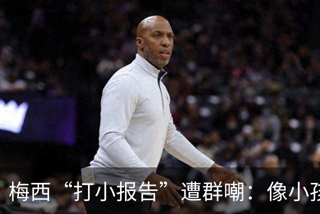梅西“打小报告”遭群嘲：像小孩闹事，看着让人难过