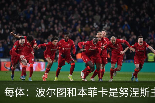 每体：波尔图和本菲卡是努涅斯主要潜在下家，巴萨未有实质行动