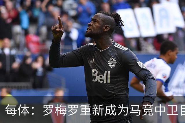 每体：罗梅罗重新成为马竞中卫目标之一，但他需要大幅降薪