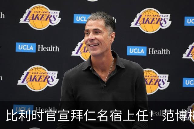 比利时官宣拜仁名宿上任！范博梅尔签两年约 前切尔西飞翼辅佐