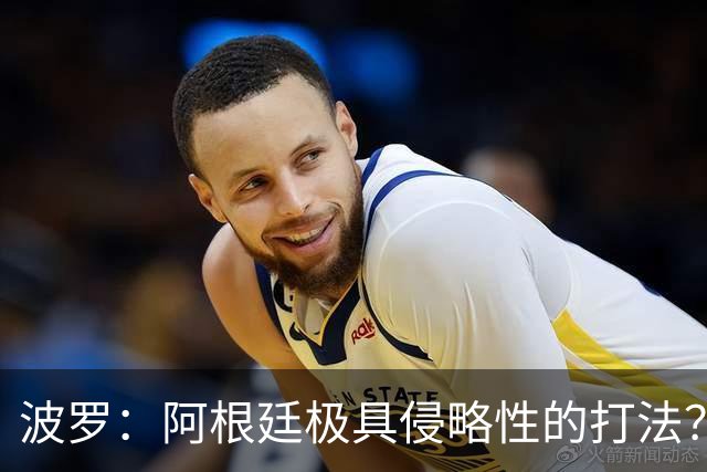 波罗：阿根廷极具侵略性的打法？我认为这就是他们的比赛方式