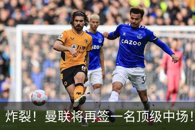 炸裂！曼联将再签一名顶级中场！相中两名将！拉什福德对管理层有敌意