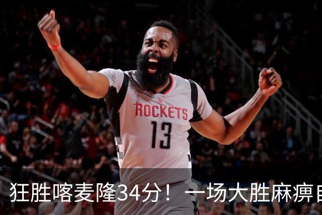 狂胜喀麦隆34分！一场大胜麻痹自己，球迷：郭士强帅位又稳了