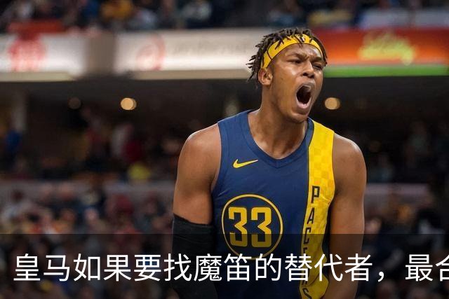 皇马如果要找魔笛的替代者，最合适人选，当属以下三位