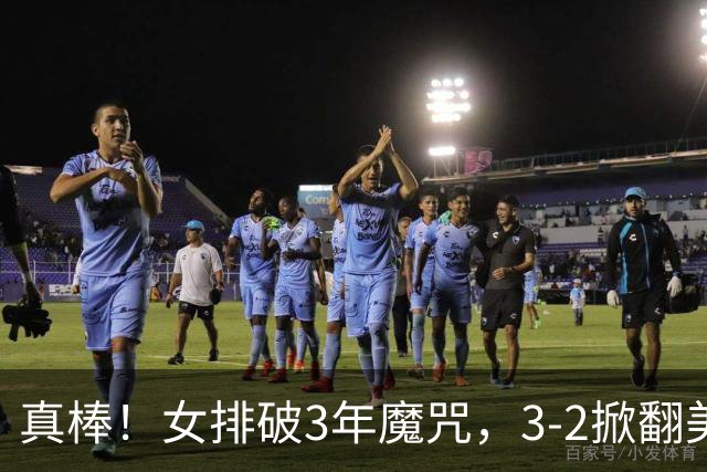真棒！女排破3年魔咒，3-2掀翻美国后，半决赛斗土耳其有望进决赛