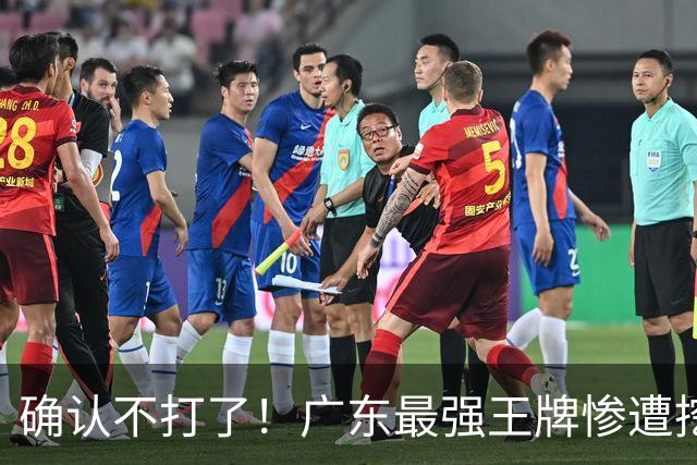 确认不打了！广东最强王牌惨遭挖角，天价合同逼退宏远新管理层？