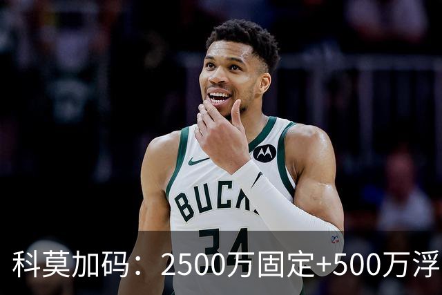 科莫加码：2500万固定+500万浮动，报价切尔西查洛巴几近敲定