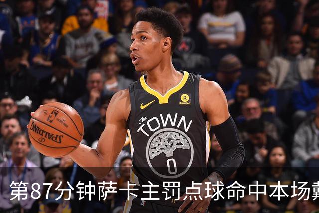 第87分钟萨卡主罚点球命中本场戴帽 英格兰暂5-3法国