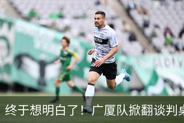 终于想明白了！广厦队掀翻谈判桌，胡金秋离队悬念揭开