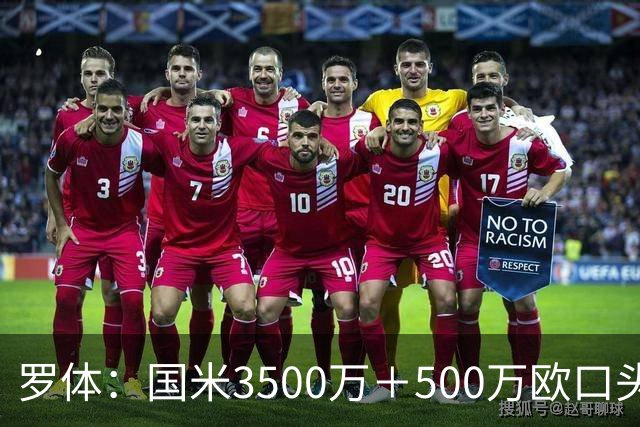 罗体：国米3500万＋500万欧口头敲定罗梅罗，球员降薪50万欧加盟