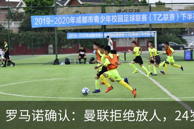 罗马诺确认：曼联拒绝放人，24岁攻击手被标为非卖品