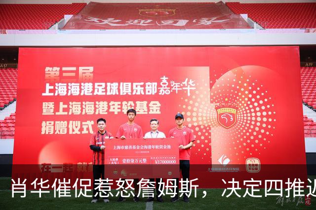 肖华催促惹怒詹姆斯，决定四推迟官宣，格林哈登还得再等等