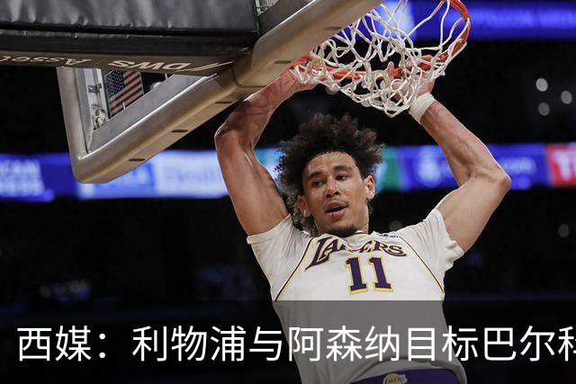 西媒：利物浦与阿森纳目标巴尔科拉谈妥个人条款，PSG标价1.7亿欧成最大障碍