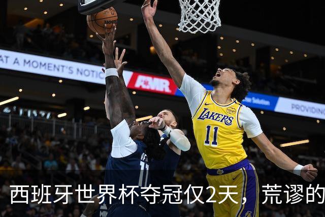西班牙世界杯夺冠仅2天，荒谬的一幕接连上演，C罗态度耐人寻味