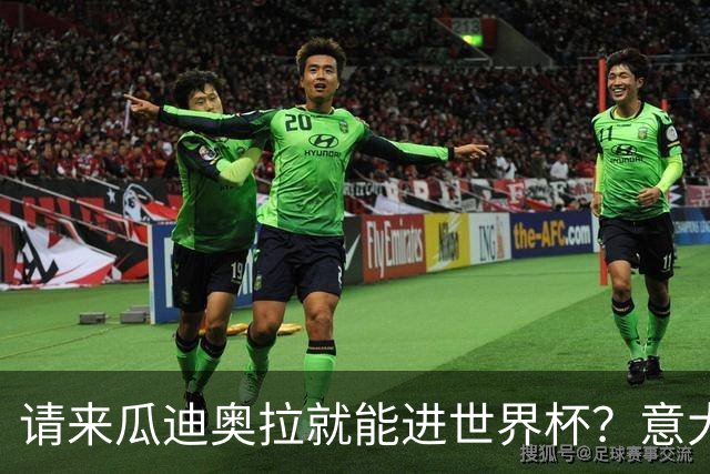 请来瓜迪奥拉就能进世界杯？意大利足球问题在哪？