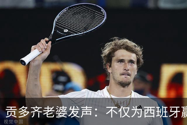 贡多齐老婆发声：不仅为西班牙赢得世界杯，更是全人类胜利