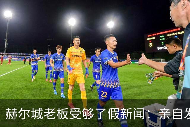 赫尔城老板受够了假新闻：亲自发文曝14笔转会进展，已确定3名新援