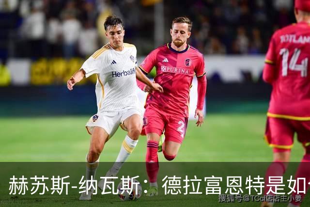 赫苏斯-纳瓦斯：德拉富恩特是如今西班牙队取得一切成就的关键