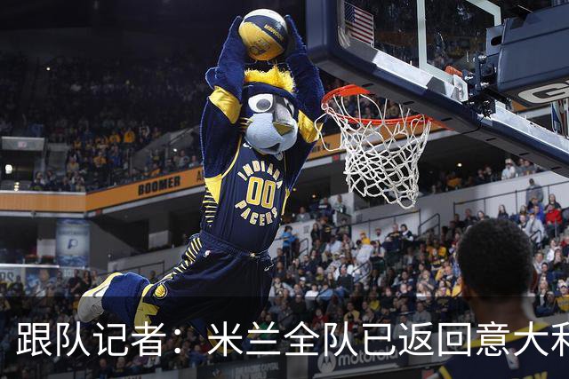 跟队记者：米兰全队已返回意大利；阿莫林将和卡尔迪纳莱会谈
